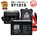 電動リール バッテリー■バッテリー（12V15Ah）ダイワ シマノ マリンパワー など対応＋充電器＋ ...