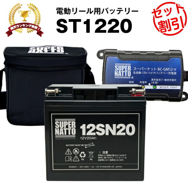 バッテリー（12V20Ah）ダイワ シマノ 対応＋充電器＋防水キャリーケース セット■■スーパーナッ ...