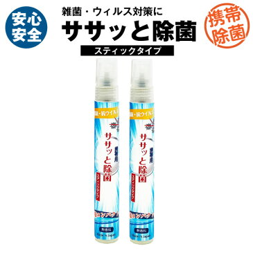 弱酸性次亜塩素酸水 携帯用 除菌スプレー ササッと除菌 スティックタイプ 2本セット Made in Japan 超コンパクトポケットサイズ【子供のおもちゃ】【急な出張に】【花粉対策】【トイレの便座にも】【外食時に】【お子様がいても安心】