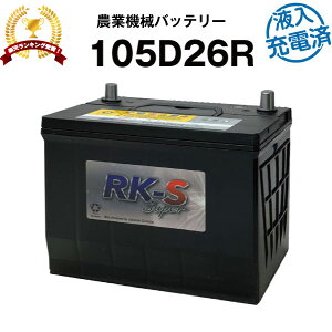 105D26R・初期補充電済 農業機械用バッテリー 農機用バッテリー スーパーナット 【80D26R互換】 販売総数100万個突破!85D26R 90D26R 48D26R 55D26R 65D26R 75D26R 互換 コンバイン 三菱 クボタ 井関 石川島芝浦機械 【新品】