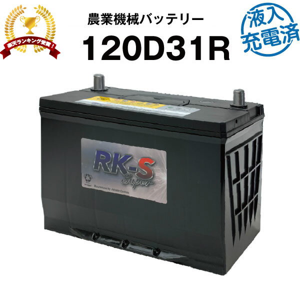 120D31R・初期補充電済 農業機械用バッテリー 農機用バッテリー 【95D31R互換】スーパーナット 販売総数100万個突破 105D31R 115D31R 65D31R 75D31R 95D31R 互換 トラクタ コンバイン 農薬散布…