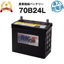 70B24L・初期補充電済 農業機械用バッテリー 農機用バッテリー 【46B24L互換】スーパーナット 販売総数100万個突破！ 50B24L 55B24L 70B24L 互換 ヤンマー 井関 三菱 クボタ コンバイン【新品】 その1