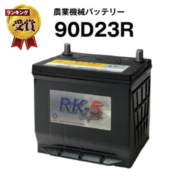 90D23R・初期補充電済 農業機械用バッテリー 農機用バッテリー 【75D23R互換】 スーパーナット 販売総数100万個突破…