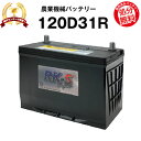 120D31R 農業機械用バッテリー 農機用バッテリー 【95D31R互換】スーパーナット 販売総数100万個突破！105D31R 115D31R 65D31R 75D31R 95D31R 互換 トラクタ コンバイン 農薬散布車 三菱 ヤンマークボタ井関 石川島【新品】