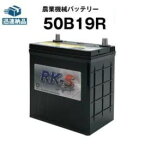 50B19R 農業機械用バッテリー 農機用バッテリー 【40B19R互換】スーパーナット 販売総数100万個突破！34B19R 36B19R 38B19R 40B20R 互換 ヤンマー 三菱 コンバイン【新品】