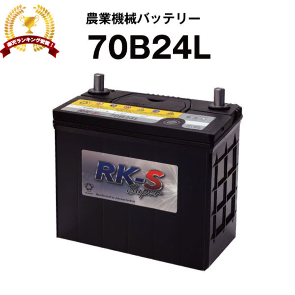 70B24L 農業機械用バッテリー 農機用バッテリー 【46