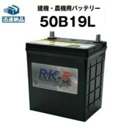 建機 農機用バッテリー 50B19L スーパーナット 【40B19L互換】 過酷な環境にも耐え抜くタフバッテリー！販売総数100万個突破！34B19L 4..