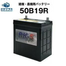 建機 農機用バッテリー 50B19R スーパーナット 【40B19R互換】 過酷な環境にも耐え抜くタフバッテリー！販売総数100万個突破！34B19R 44B19R 46B19R 互換 ショベル フォークリフト バックホー【新品】