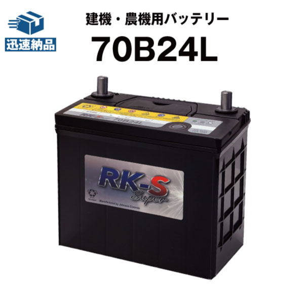 建機 農機用バッテリー 70B24L スーパーナット 【55