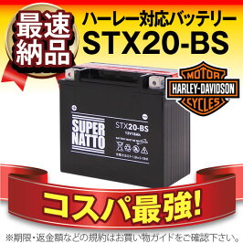 ハーレー用STX20-BSスーパーナット(65991-82A互換)保証付バイクバッテリー(密閉型)