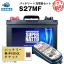 【回収無料】 サイクルバッテリー S27MF【ACデルコ ボイジャーM27MF互換】■コスパ最強！販売総数100万個突破！SMF27MS-730 DC27MFに互換■【12V90Ah】スーパーナット サイクルバッテリー＋専用充電器（オプティメイト6 12V/24V）お得なセット