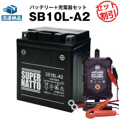 https://thumbnail.image.rakuten.co.jp/@0_mall/batterystore/cabinet/product/supernatto/sld/sb10la2_hset_1_l21.jpg