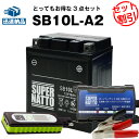 バイクでスマホ充電 USBチャージャー+充電器+SB10L-A2 セット■バイクバッテリー■YB10L-A2 12N10-3A-2 GM10Z-3A BX10-3A FB10L-A2に互換 スーパーナット充電器（12V） 送料無料/在庫有り・即納【新品】