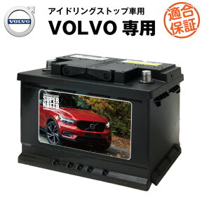 ボルボ 専用バッテリー【アイドリングストップ車対応】【XC40、XC60、V40、V60、V70、S60 対応】【CBA-MB420XC、LDA-FD4204T、DBA-BB420W、LDA-FD4204T 対応】純正品と完全互換【搭載できなかったら返金！安心の適合保証付き】 自動車バッテリー カーバッテリー