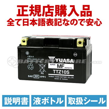 【液入充電済み】台湾ユアサ TTZ10S【バイクバッテリー】■STZ10S YTZ10S GTZ10S FTZ10S 互換■正規品なので「全て日本語表記」【日本語説明書付き】【在庫有り!即納】【長期保証】