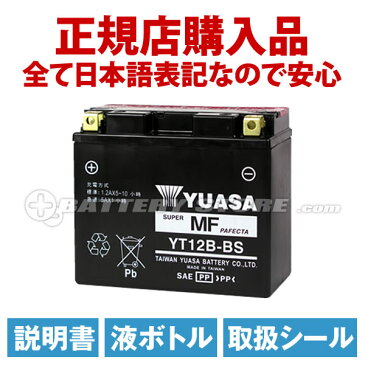 【液入充電済み】台湾ユアサ YT12B-BS【バイクバッテリー】■ST12B-4 GT12B-4 FT12B-4 互換■正規品なので「全て日本語表記」【日本語説明書付き】【在庫有り!即納】【長期保証】