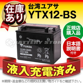 【初期補充電】台湾ユアサYTX12-BSバイクバッテリー