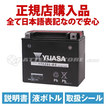 【液入充電済み】台湾ユアサ YTX20L-BS【バイクバッテリー】■STX20L-BS YTX20HL-BS GTX20L-BS 互換■正規品なので「全て日本語表記」【日本語説明書付き】【在庫有り!即納】【長期保証】