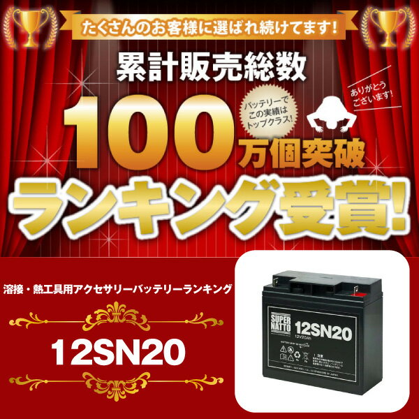 【在庫あり・即納】12SN20■純正品と完全互換【安心の動作確認済み製品】■PE12V17,NPH16-12T,HF17-12A,LHM-15-12,HV17-12A,HP15-12A,12P150対応■USPバッテリーキットに対応■スーパーナット【あす楽】【安心保証付き】【新品】 2