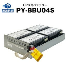 PY-BBU04S 【新品】■■(PY-BBU04に互換■■スーパーナット【長寿命・保証書付き】Smart-UPS SMT 1500RMJ用バッテリーキット【UPSバッテリー】RBC133J 互換