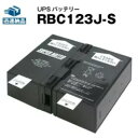 RBC123J-S 【新品】■■(RBC123Jに互換■■スーパーナット【長寿命・保証書付き】BR1000G-JP用バッテリーキット【UPSバッテリー】