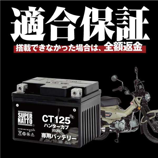 バイク用バッテリー■ホンダ CT125 ハンタ...の紹介画像2