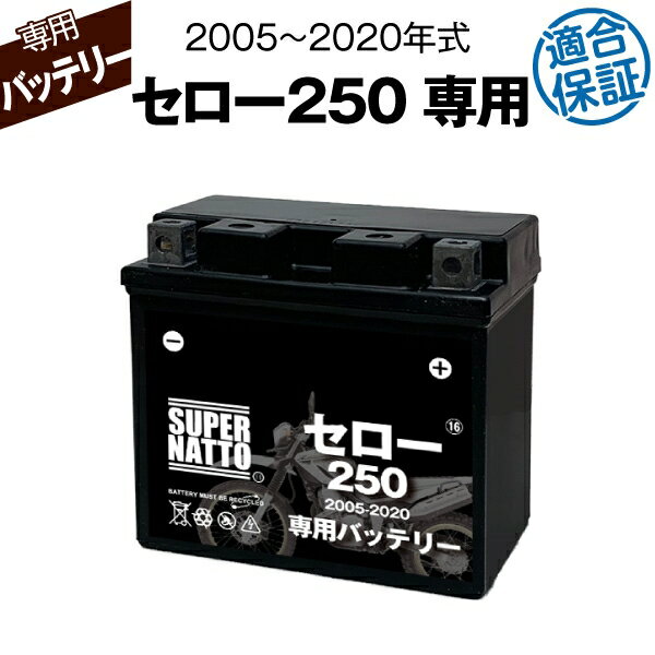 バイク用バッテリー■ヤマハ セロー250 (2005〜2020年式)専用バッテリー YAMAHA ■コスパ最強 総販売数100万個突破 100％交換保証 スーパーナット