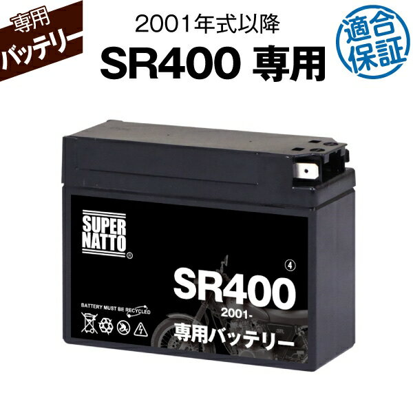 楽天バッテリーストア.comバイク用バッテリー■ヤマハ SR400 （2001年式〜）専用バッテリー YAMAHA ■コスパ最強 総販売数100万個突破 100％交換保証 スーパーナット