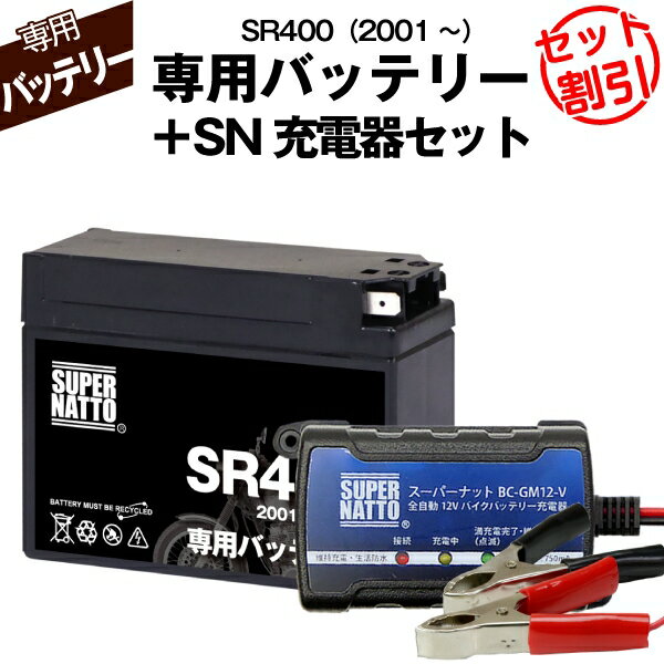 バイク用バッテリー＋充電器セット■ヤマハ SR400 (2001年式〜)専用バッテリー YAMAHA ■スーパーナット充電器■コスパ最強 総販売数100万個突破 100％交換保証 スーパーナット