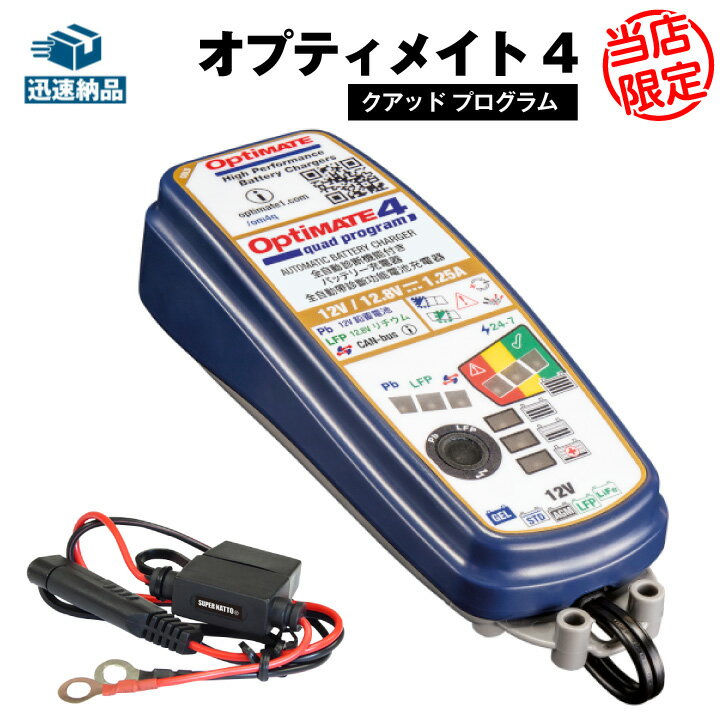 バッテリー充電器 TECMATE OptiMate4 Quad Program(TM-637) 12V/12.8V 2A出力 鉛蓄電池・リン酸鉄リチ..