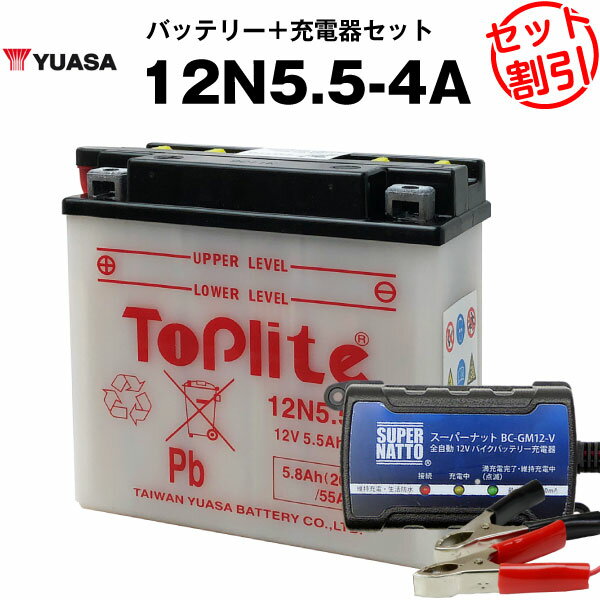 バイク用バッテリー 12N5.5-4A 開放型 台湾ユアサ YUASA 正規代理店・保証書付き バイクバッテリー＋スーパーナット 充電器2点セット ■12N5.5-4A Y12N5.5-4A R12N5.5-4A互換