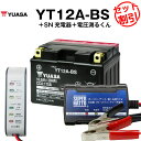 バイク用バッテリー YT12A-BS 密閉型 台湾ユアサ YUASA 正規代理店・保証書付き バイクバッテリー+スーパーナット 充電器+ 電圧計3点セット ■S...