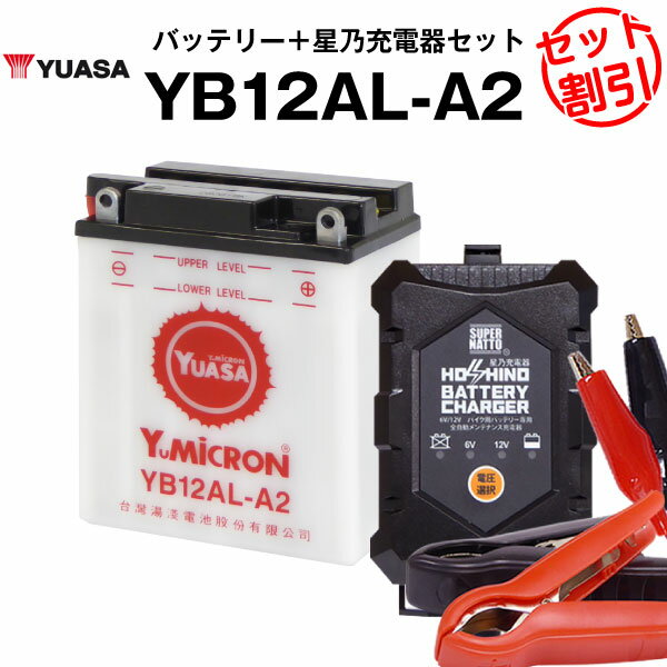 バイク用バッテリー YB12AL-A2 開放型 台湾ユアサ YUASA 正規代理店・保証書付き バイクバッテリー＋星乃充電器2点セット ■YB12AL-A2 YB12AL-A FB12AL-A GM12AZ-3A-2 GM12AZ-3A-1互換