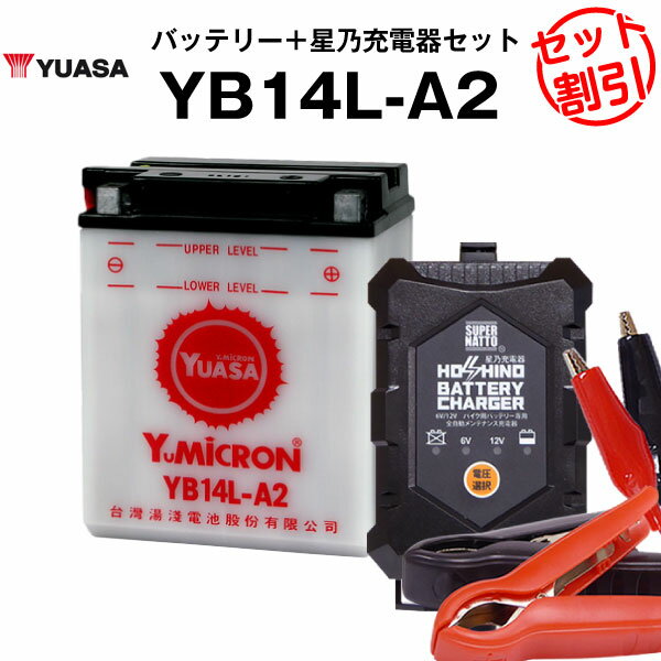 バイク用バッテリー YB14L-A2 開放型 台湾ユアサ YUASA 正規代理店 保証書付き バイクバッテリー＋星乃充電器2点セット ■YB14L-A2 GM14Z-3A M9-14Z FB14L-A2互換