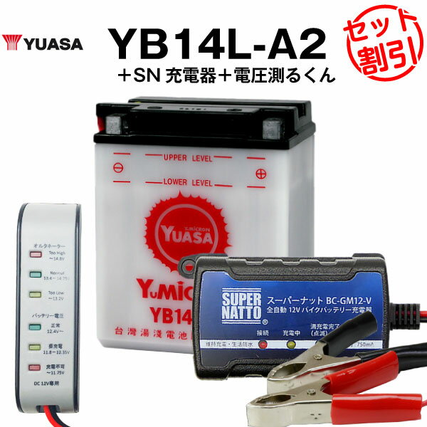 バイク用バッテリー YB14L-A2 開放型 台湾ユアサ YUASA 正規代理店・保証書付き バイクバッテリー＋スーパーナット 充電器＋ 電圧計3点セット ■YB14L-A2 GM14Z-3A M9-14Z FB14L-A2互換