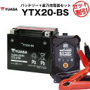 バイク用バッテリー YTX20-BS 密閉型 台湾ユアサ YUASA 正規代理店・保証書付き バイクバッテリー＋星乃充電器2点セット ■YTX20-BS SVR20 65991-82A 65991-82B 65991-75C互換