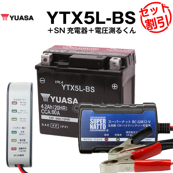 バイク用バッテリー YTX5L-BS密閉型 台湾ユアサ YUASA 正規代理店・保証書付き バイクバッテリー＋スーパーナット 充電器＋ 電圧計3点セット ■YTX5L-BS GTX5L-BS FTX5L-BS KTX5L-BS互換