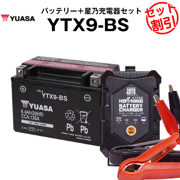 バイク用バッテリー YTX9-BS 密閉型 台湾ユアサ YUASA 正規代理店・保証書付き バイクバッテリー+星乃充電器2点セット ■YTX9-BS YTR9-BS GTX9-BS FTX9-BS互換