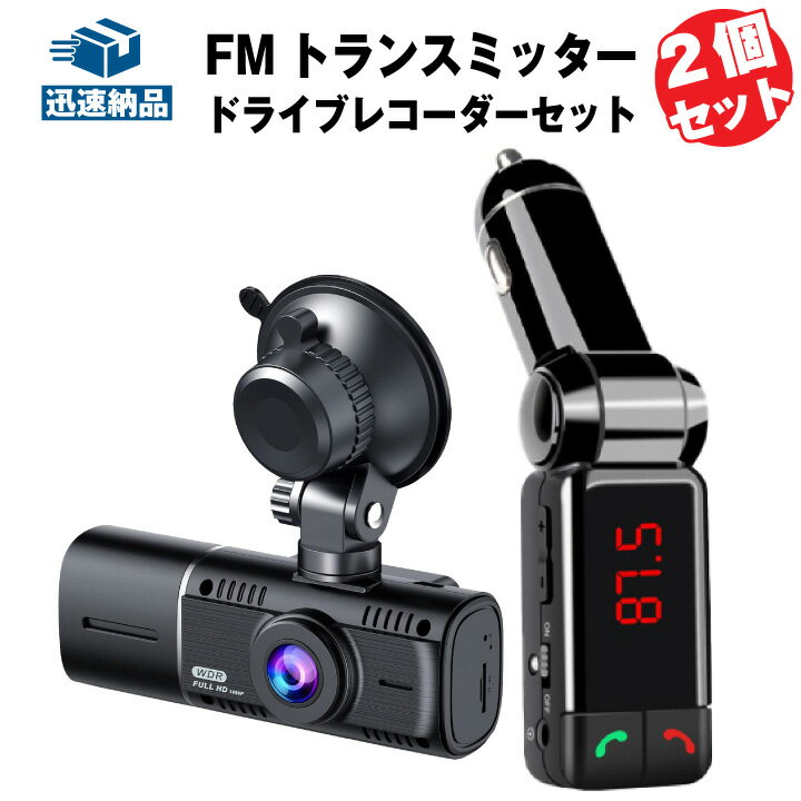 FMトランスミッター ドライブレコーダー セット Bluetooth対応 デュアルUSB電源ポート MP3/WMA再生 ハンズフリー通話 ワイヤレス ノイズキャンセリング機能