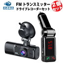 FMトランスミッター ドライブレコーダー セット Bluetooth対応 デュアルUSB電源ポート MP3/WMA再生 ハンズフリー通話 ワイヤレス ノイズキャンセリング機能