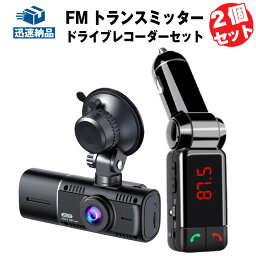 FMトランスミッター ドライブレコーダー セット Bluetooth対応 デュアルUSB電源ポート MP3/WMA再生 ハンズフリー通話 ワイヤレス ノイズキャンセリング機能