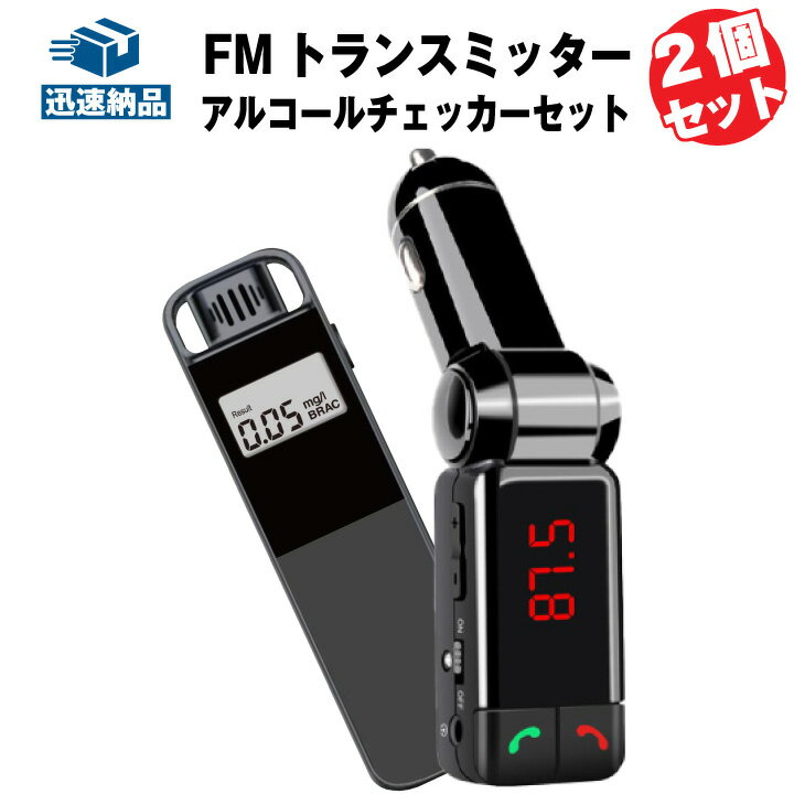 FMトランスミッター アルコールチェッカー セット Bluetooth対応 デュアルUSB電源ポート MP3/WMA再生 ハンズフリー通話 ワイヤレス ノイズキャンセリング機能 アルコール検知器 飲酒チェッカー 飲酒運転防止にも 軽量 携帯型 持ち運びに便利 電池式 ストラップ付