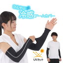 アームカバー ロング 冷感 UVカット 日焼け止め 夏 日焼け対策 紫外線 手袋 スポーツ フィット 伸縮 通気性 吸収速乾 男女兼用 メンズ レディース 黒