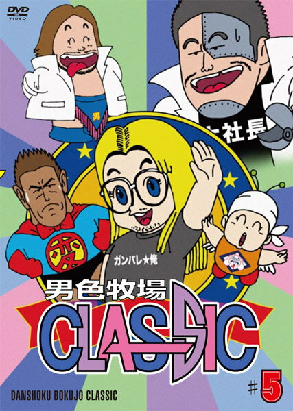 【D.D.Tプロレス】DVD 男色牧場CLASSIC#5