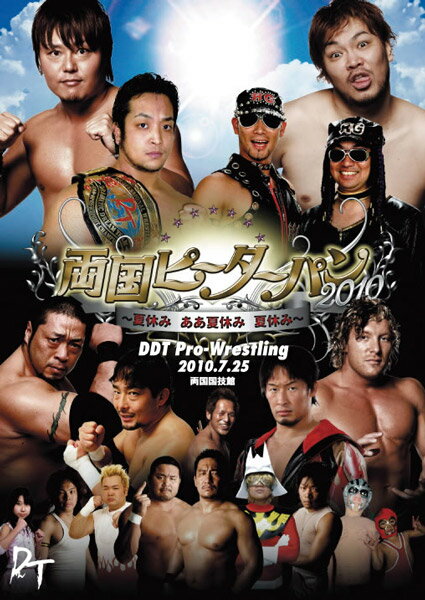 楽天プロレスグッズshopバトルロイヤル【D.D.Tプロレス】DVD 両国ピーターパン2010〜夏休み ああ夏休み 夏休み