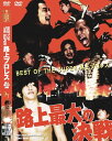 楽天プロレスグッズshopバトルロイヤル【D.D.Tプロレス】DVD BEST OF THE SUPER 路上プロレス〜路上最大の決戦〜