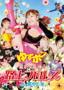 【D.D.Tプロレス】DVD ゆずポン最初で最後の路上プロレスin花やしき 〜ゆずポンジャケット〜