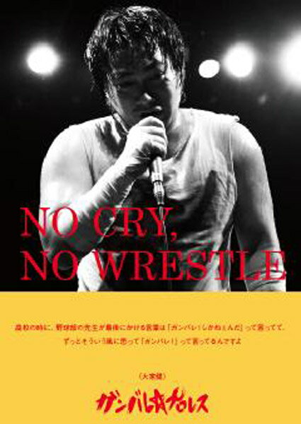DVD NO CRY,NO WRESTLE