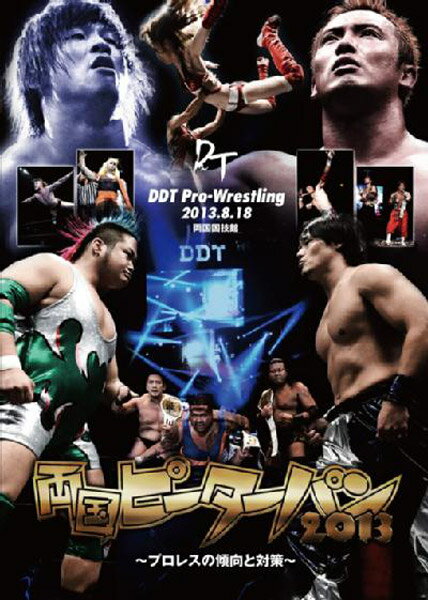 ■2013年DDT両国2DAYSの二日目、『両国ピーターパン2013〜プロレスの傾向と対策〜』が早くもDVD化！若き王者入江茂弘とエースHARASHIMAのKO-D無差別級選手権！夢のカード、「ゴールデンスター」飯伏幸太vs「レインメーカー」オカダカズチカ！