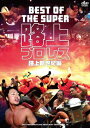 【D.D.Tプロレス】DVD BEST OF THE SUPER路上プロレス 〜路上新世紀編〜